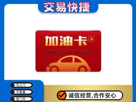 海北购物卡回收加油卡2.jpg