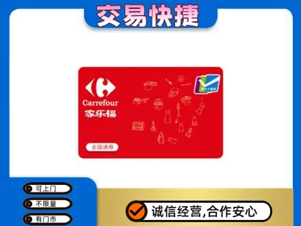 海北购物卡回收家乐福卡.jpg